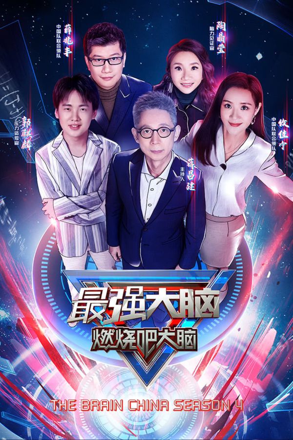 Siêu Trí Tuệ Trung Quốc Mùa 4